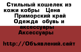Стильный кошелек из кожи кобры › Цена ­ 900 - Приморский край Одежда, обувь и аксессуары » Аксессуары   